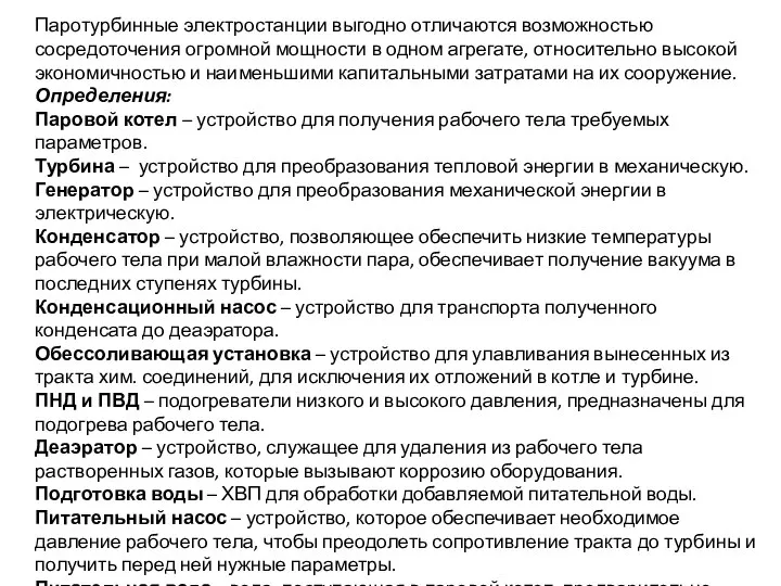 Паротурбинные электростанции выгодно отличаются возможностью сосредоточения огромной мощности в одном агрегате, относительно