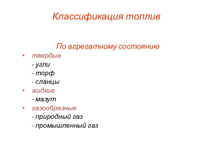 Классификация топлив По агрегатному состоянию твердые - угли - торф - сланцы