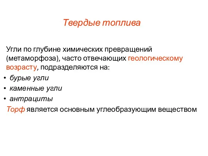 Твердые топлива Угли по глубине химических превращений (метаморфоза), часто отвечающих геологическому возрасту,