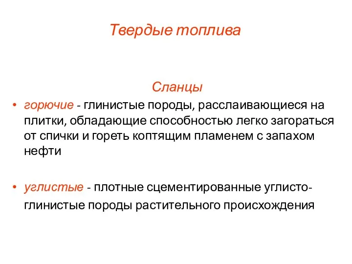 Твердые топлива Сланцы горючие - глинистые породы, расслаивающиеся на плитки, обладающие способностью