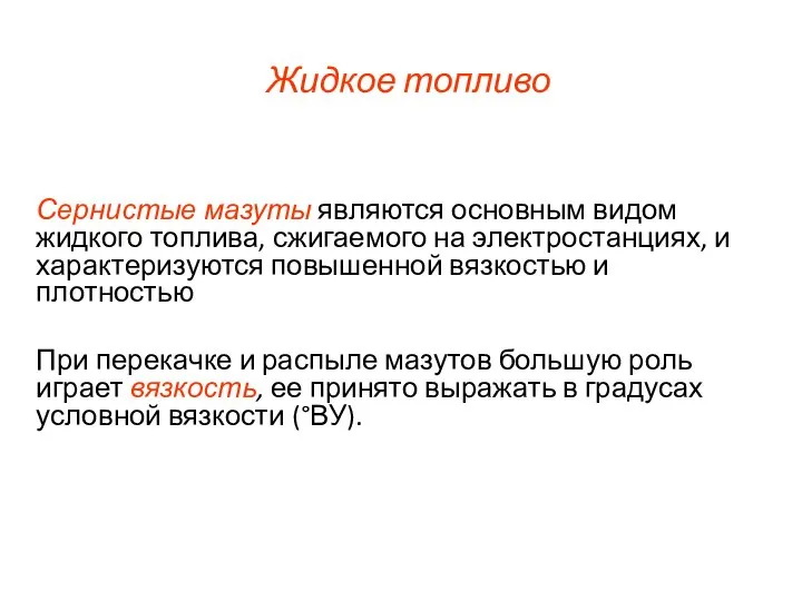 Жидкое топливо Сернистые мазуты являются основным видом жидкого топлива, сжигаемого на электростанциях,