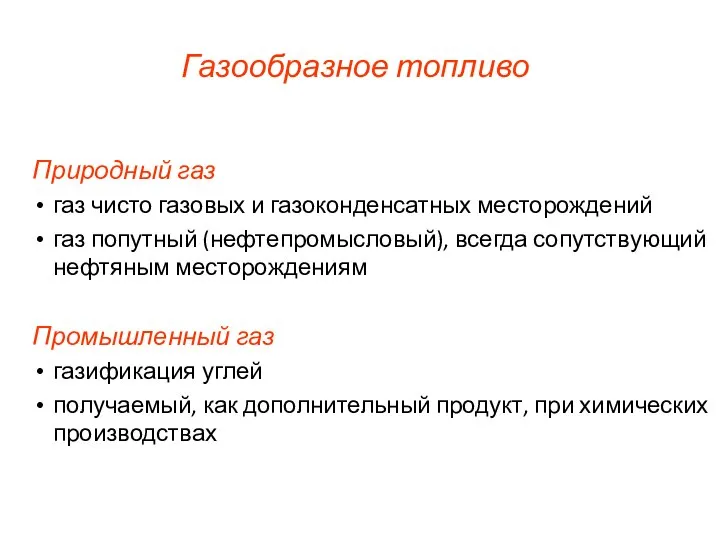 Газообразное топливо Природный газ газ чисто газовых и газоконденсатных месторождений газ попутный