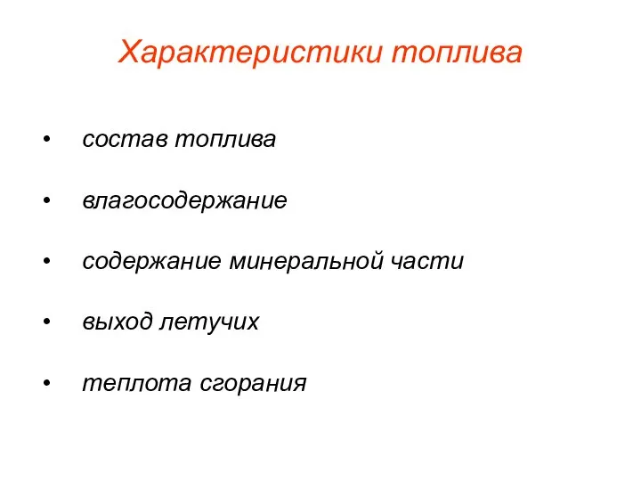 Характеристики топлива состав топлива влагосодержание содержание минеральной части выход летучих теплота сгорания