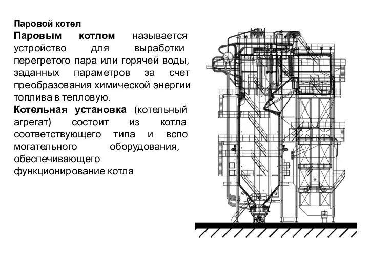 Паровой котел Паровым котлом называется устройство для выработки перегретого пара или горячей