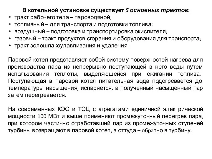 В котельной установке существует 5 основных трактов: тракт рабочего тела – пароводяной;