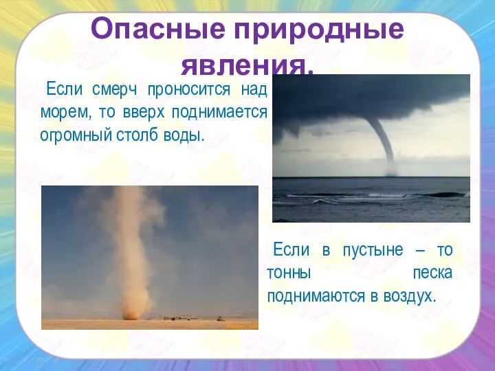 Если смерч проносится над морем, то вверх поднимается огромный столб воды. Опасные