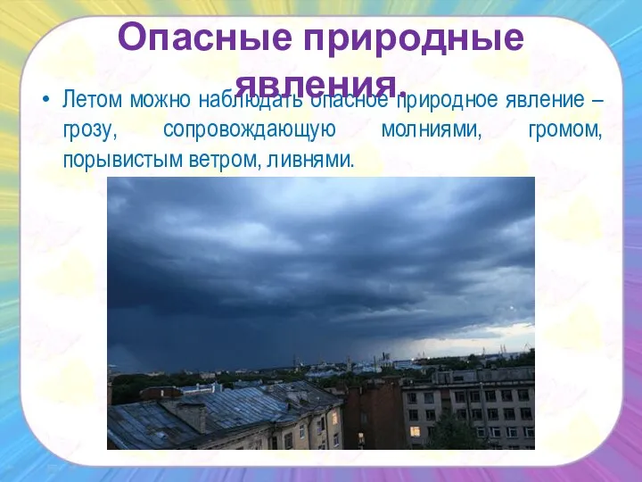 Летом можно наблюдать опасное природное явление – грозу, сопровождающую молниями, громом, порывистым