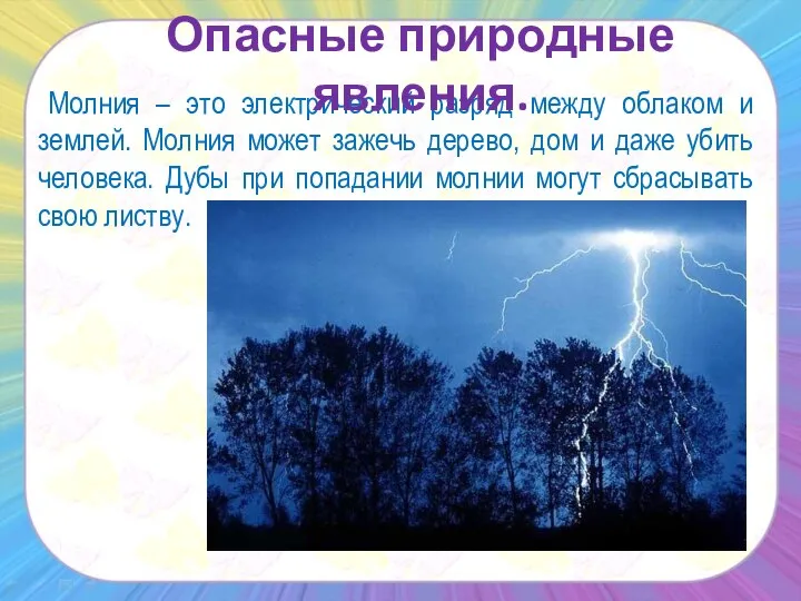 Молния – это электрический разряд между облаком и землей. Молния может зажечь