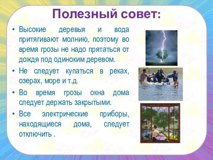 Полезный совет: Высокие деревья и вода притягивают молнию, поэтому во время грозы