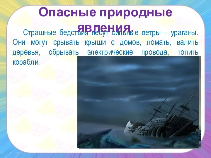 Страшные бедствия несут сильные ветры – ураганы. Они могут срывать крыши с