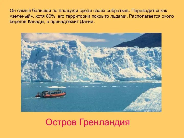 Он самый большой по площади среди своих собратьев. Переводится как «зеленый», хотя