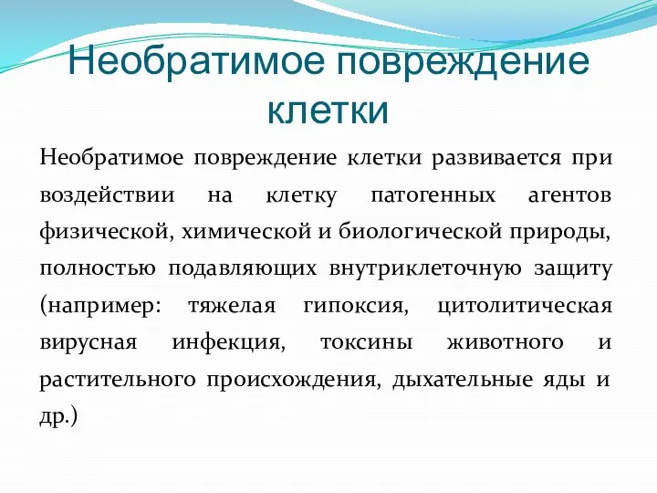 Необратимое повреждение клетки Необратимое повреждение клетки развивается при воздействии на клетку патогенных