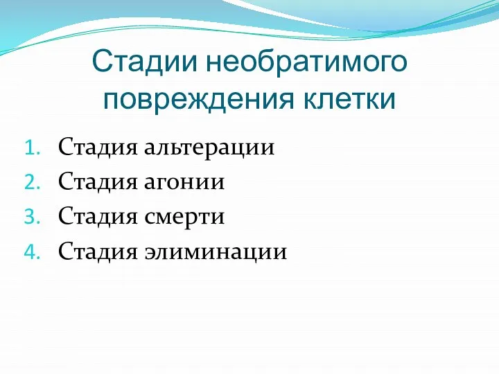 Стадии необратимого повреждения клетки Стадия альтерации Стадия агонии Стадия смерти Стадия элиминации