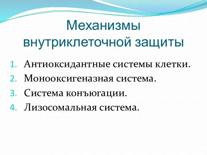 Механизмы внутриклеточной защиты Антиоксидантные системы клетки. Монооксигеназная система. Система конъюгации. Лизосомальная система.