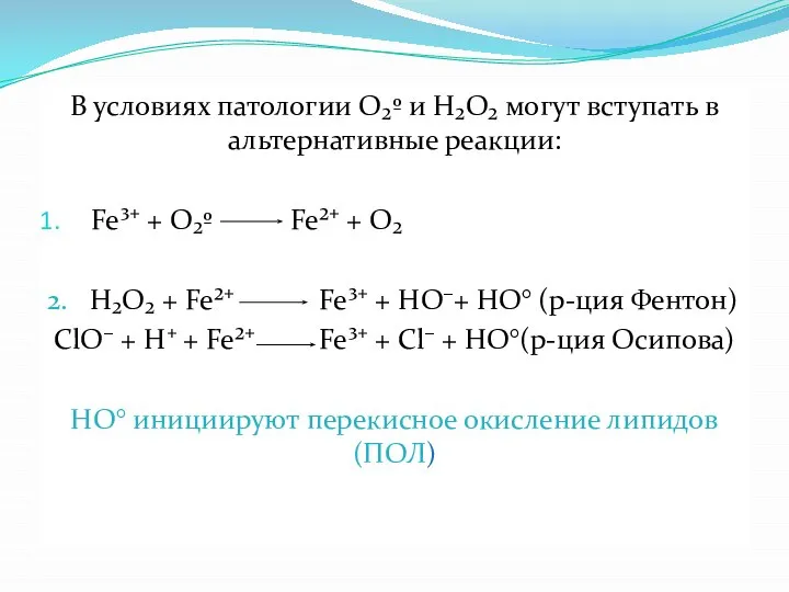В условиях патологии О₂º и Н₂О₂ могут вступать в альтернативные реакции: Fe³⁺