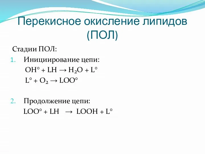 Перекисное окисление липидов(ПОЛ) Стадии ПОЛ: Инициирование цепи: OH° + LH → H₂O