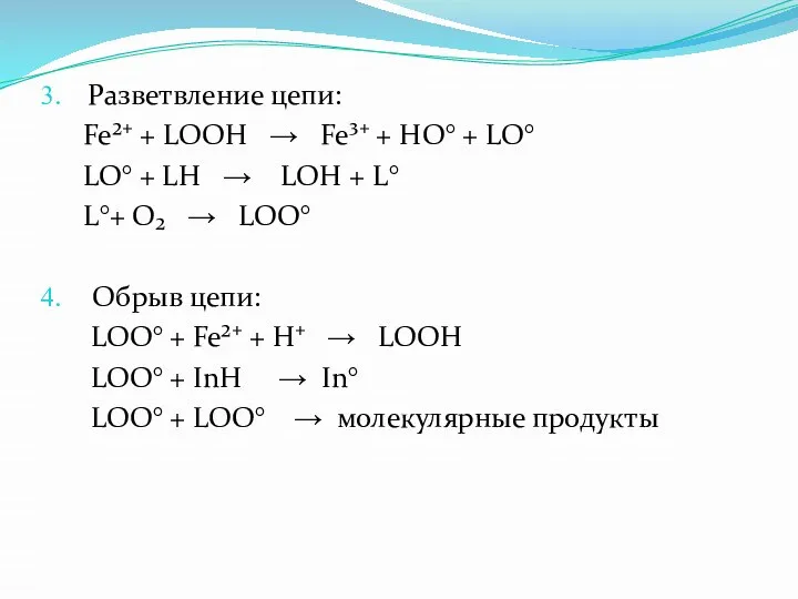 Разветвление цепи: Fe²⁺ + LOOH → Fe³⁺ + HO° + LO° LO°