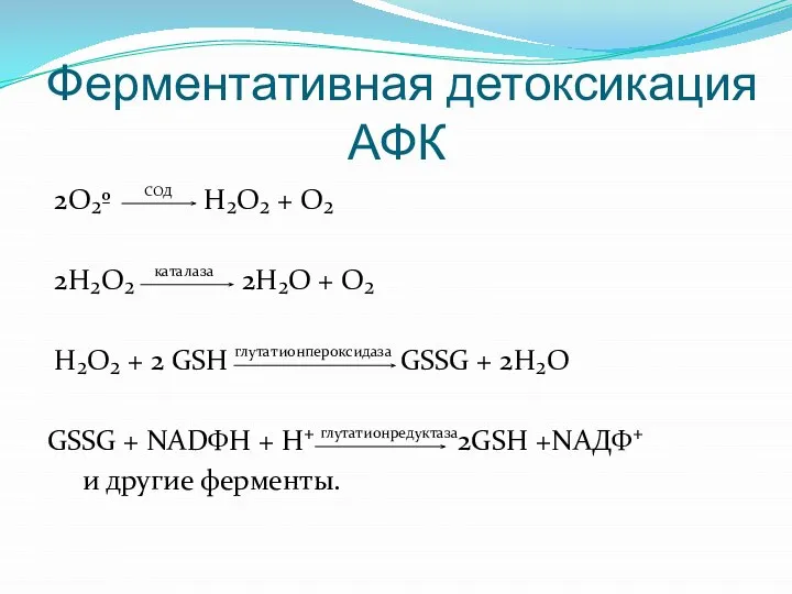 Ферментативная детоксикация АФК 2О₂º Н₂О₂ + О₂ 2Н₂О₂ 2Н₂О + О₂ Н₂О₂