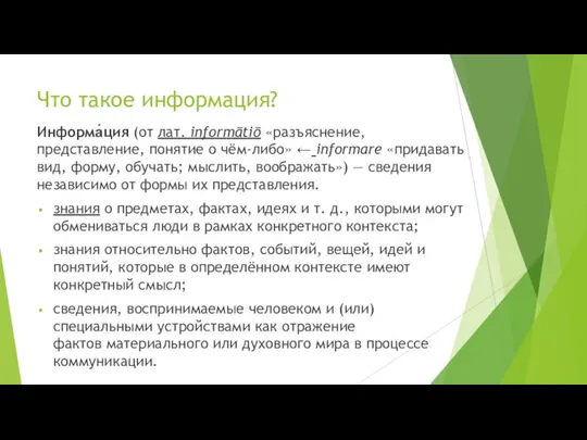 Что такое информация? Информа́ция (от лат. informātiō «разъяснение, представление, понятие о чём-либо»