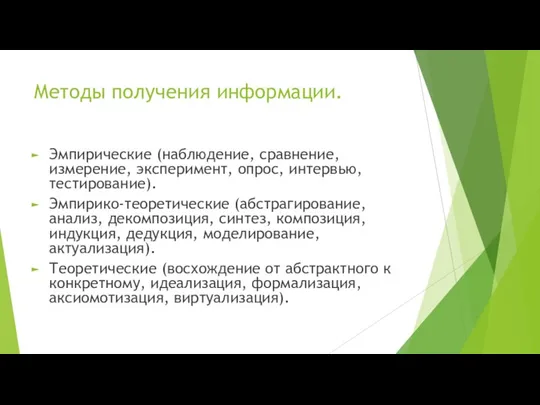 Методы получения информации. Эмпирические (наблюдение, сравнение, измерение, эксперимент, опрос, интервью, тестирование). Эмпирико-теоретические