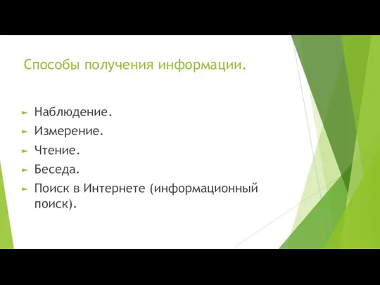 Способы получения информации. Наблюдение. Измерение. Чтение. Беседа. Поиск в Интернете (информационный поиск).