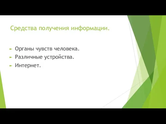 Средства получения информации. Органы чувств человека. Различные устройства. Интернет.