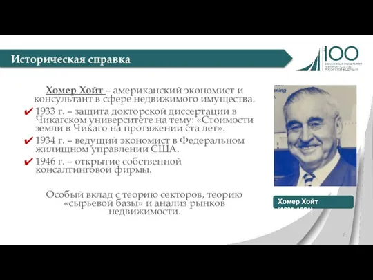 Хомер Хойт – американский экономист и консультант в сфере недвижимого имущества. 1933