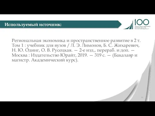 Региональная экономика и пространственное развитие в 2 т. Том 1 : учебник