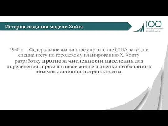 1930 г. – Федеральное жилищное управление США заказало специалисту по городскому планированию