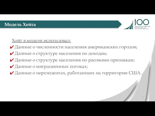 Хойт в модели использовал: Данные о численности населения американских городов; Данные о