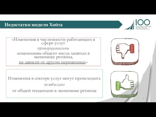 «Изменения в численности работающих в сфере услуг пропорциональны изменениям общего числа занятых