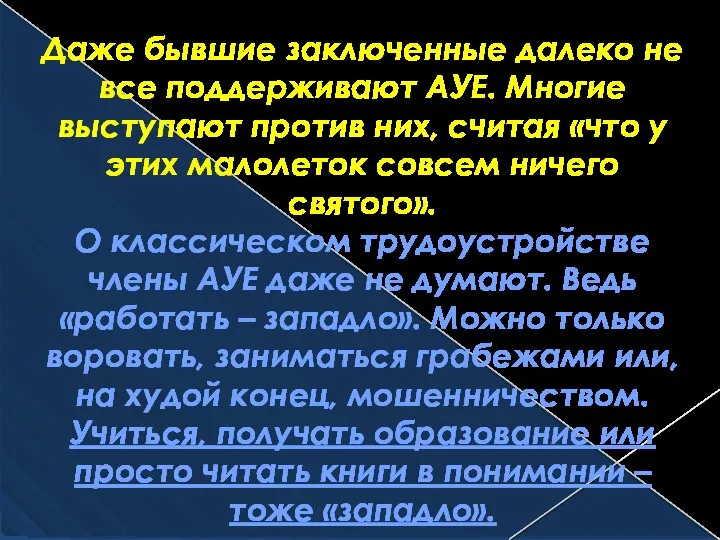 Даже бывшие заключенные далеко не все поддерживают АУЕ. Многие выступают против них,