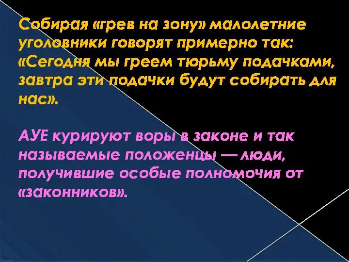 Собирая «грев на зону» малолетние уголовники говорят примерно так: «Сегодня мы греем