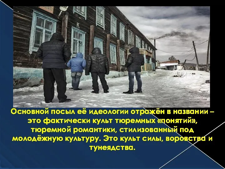 Основной посыл её идеологии отражён в названии – это фактически культ тюремных