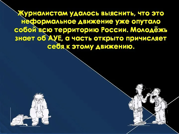 Журналистам удалось выяснить, что это неформальное движение уже опутало собой всю территорию