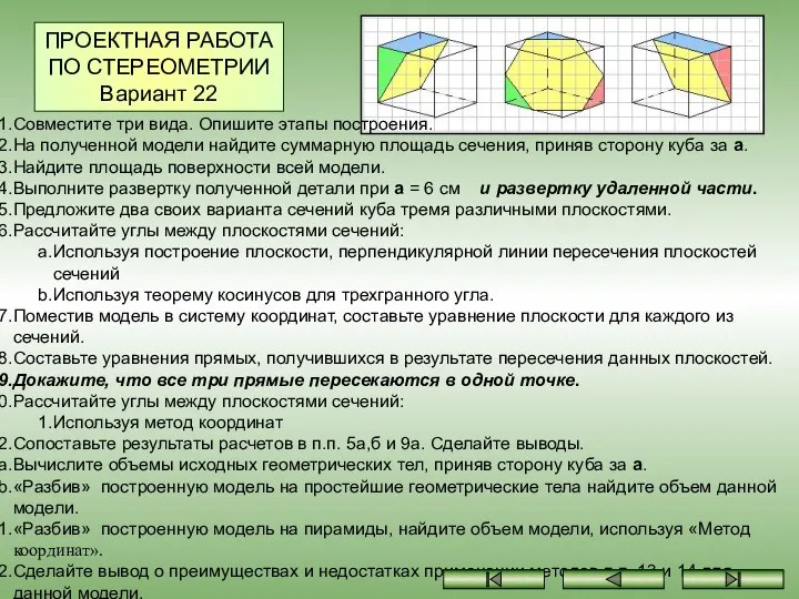 ПРОЕКТНАЯ РАБОТА ПО СТЕРЕОМЕТРИИ Вариант 22 Совместите три вида. Опишите этапы построения.