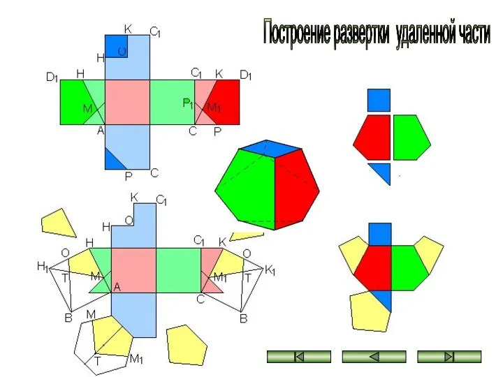 Построение развертки удаленной части