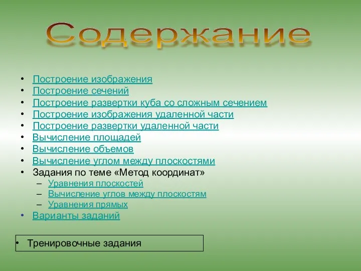 Содержание Построение изображения Построение сечений Построение развертки куба со сложным сечением Построение