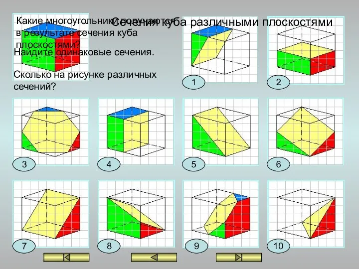 1 2 3 4 5 6 7 8 9 10 Сечения куба