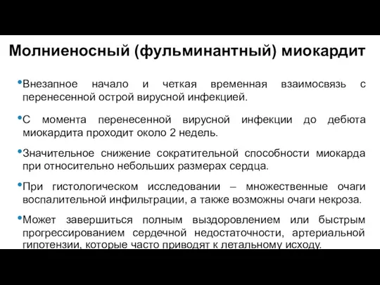 Молниеносный (фульминантный) миокардит Внезапное начало и четкая временная взаимосвязь с перенесенной острой