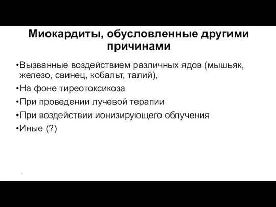 Миокардиты, обусловленные другими причинами Вызванные воздействием различных ядов (мышьяк, железо, свинец, кобальт,