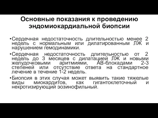 Основные показания к проведению эндомиокардиальной биопсии Сердечная недостаточность длительностью менее 2 недель