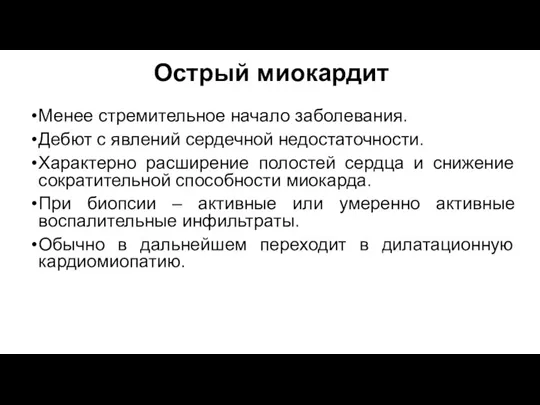 Острый миокардит Менее стремительное начало заболевания. Дебют с явлений сердечной недостаточности. Характерно