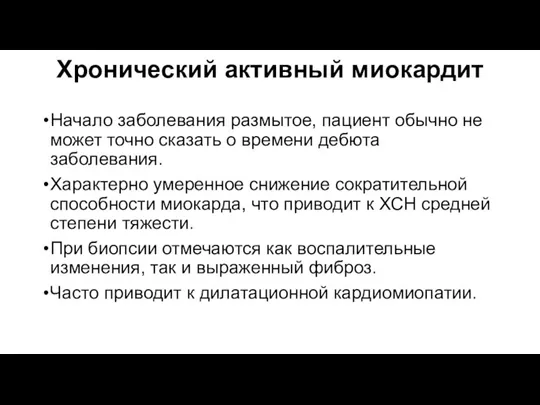 Хронический активный миокардит Начало заболевания размытое, пациент обычно не может точно сказать