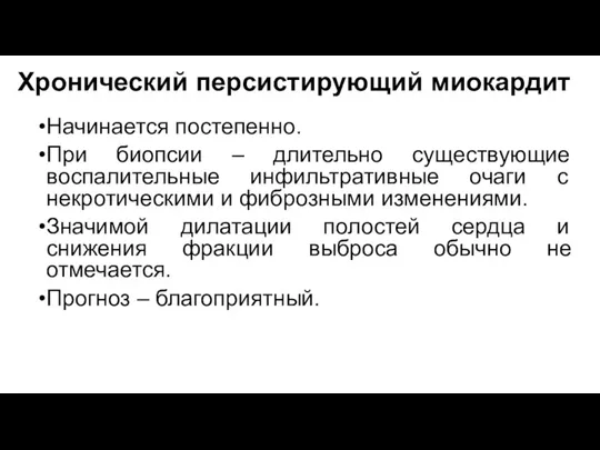 Хронический персистирующий миокардит Начинается постепенно. При биопсии – длительно существующие воспалительные инфильтративные