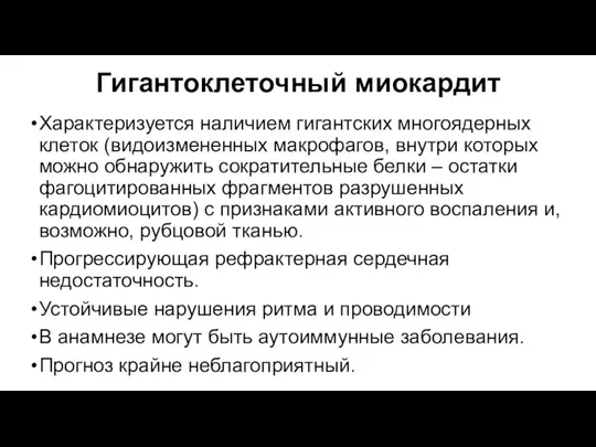 Гигантоклеточный миокардит Характеризуется наличием гигантских многоядерных клеток (видоизмененных макрофагов, внутри которых можно