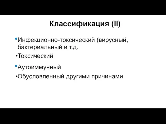 Классификация (II) Инфекционно-токсический (вирусный, бактериальный и т.д. Токсический Аутоиммунный Обусловленный другими причинами