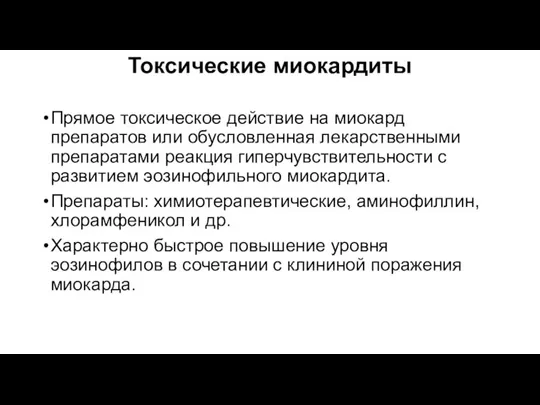 Токсические миокардиты Прямое токсическое действие на миокард препаратов или обусловленная лекарственными препаратами