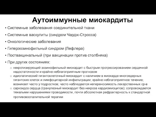 Аутоиммунные миокардиты Системные заболевания соединительной ткани Системные васкулиты (синдром Чардж-Стросса) Онкологические заболевания