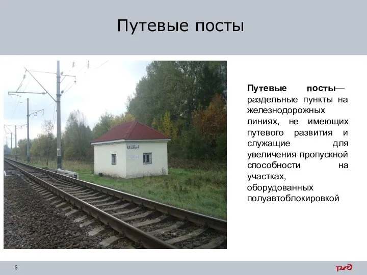 Путевые посты Путевые посты— раздельные пункты на железнодорожных линиях, не имеющих путевого